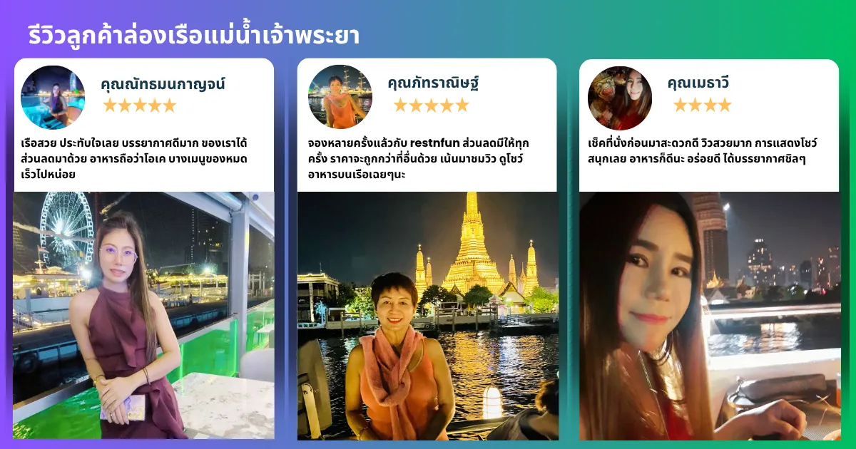 ล่องเรือดินเนอร์เจ้าพระยารีวิวโดยลูกค้าจริง