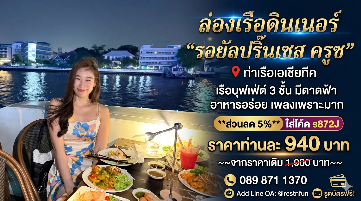 ล่องเรือเจ้าพระยารอยัลปริ๊นเซส ครูซ ราคาสุดคุ้ม โปรโมชั่นเยอะ