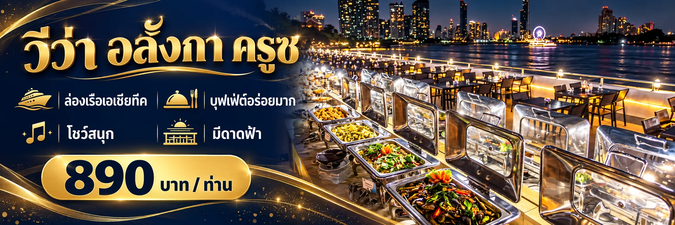 ล่องเรือแม่น้ำเจ้าพระยาวีว่า อลังกา ครูซ ราคาดี ส่วนลดเยอะมาก