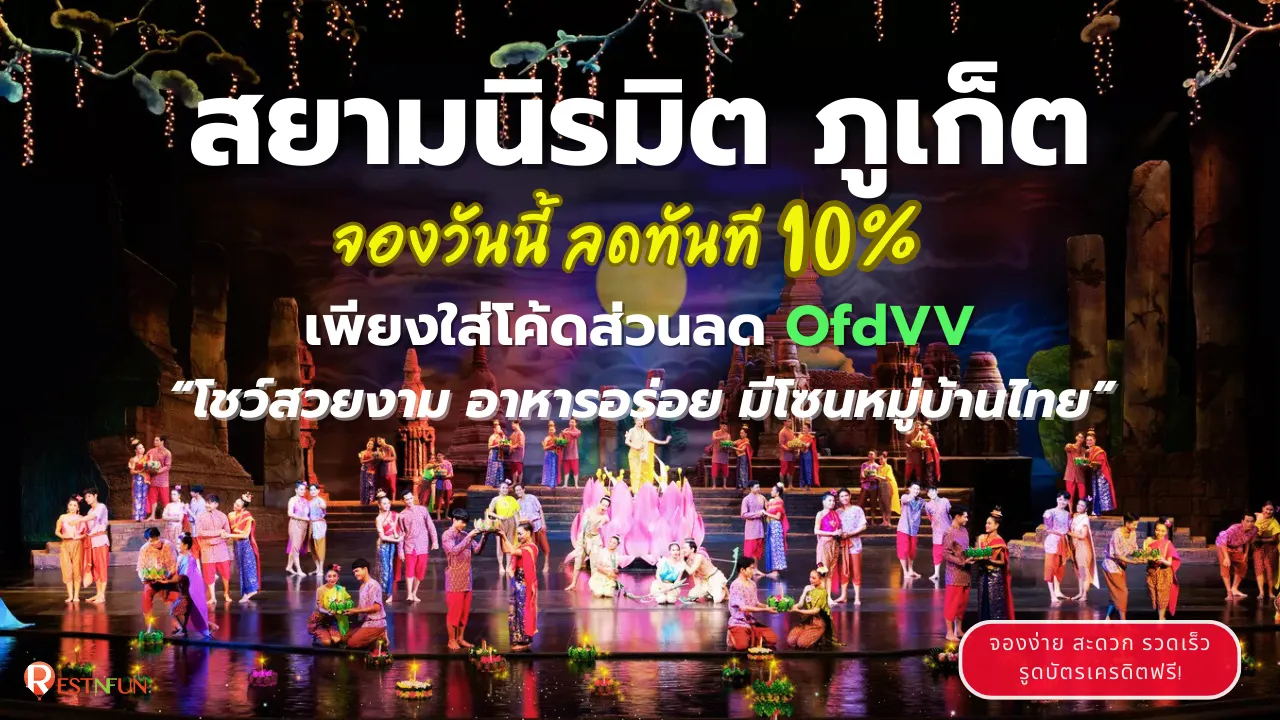 สยามนิรมิต ภูเก็ต hero image