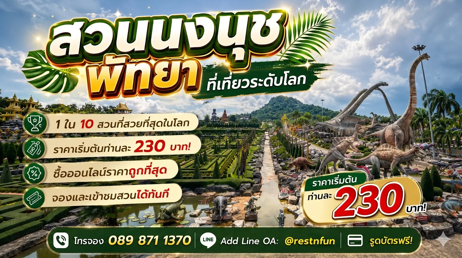 สวนนงนุช พัทยา ราคาบัตรเข้าชมสวนถูกที่สุดที่ restnfun