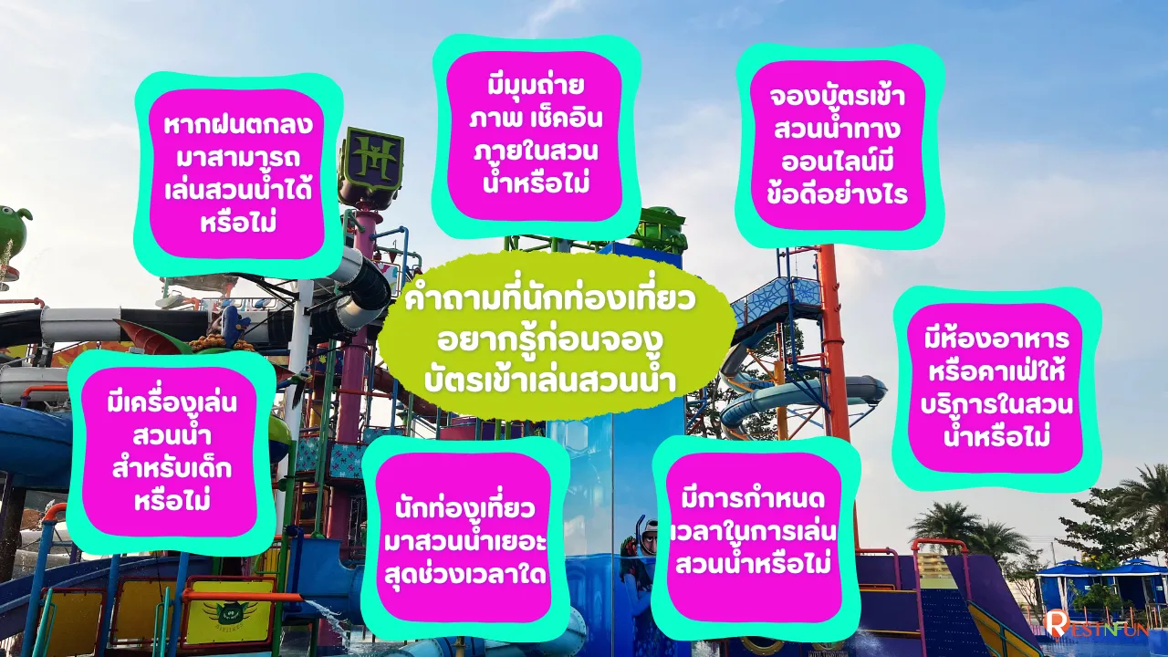 สิ่งที่นักท่องเที่ยวอยากรู้ก่อนจองสวนนน้ำ