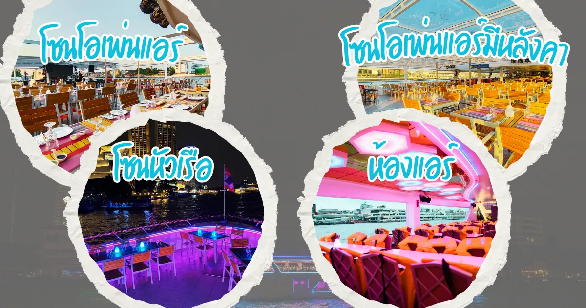 โซนที่นั่งบนเรือดินเนอร์สไมล์ ริเวอร์ไซด์