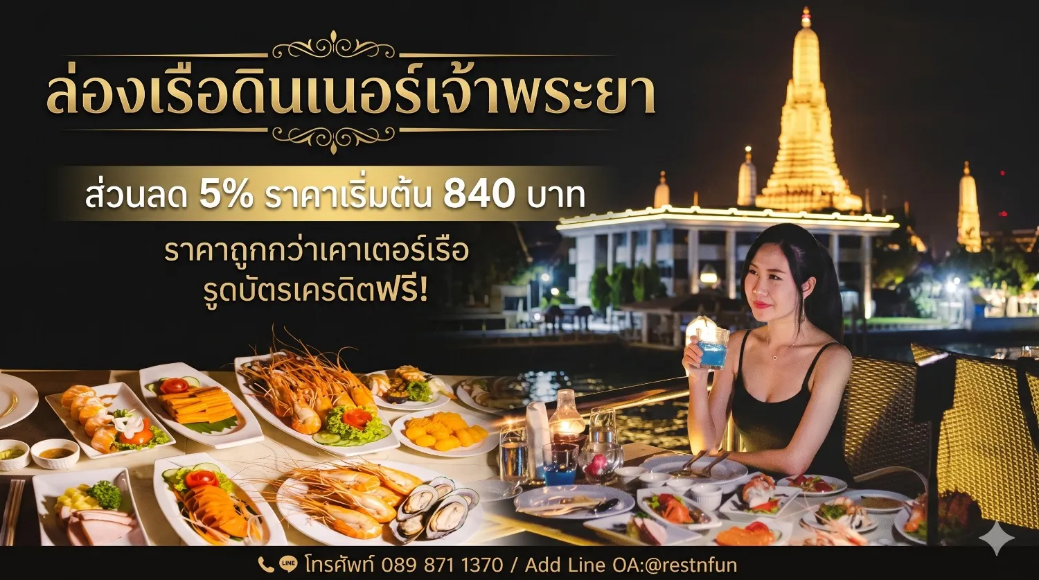 ส่วนลดพิเศษล่องเรือดินเนอร์เจ้าพระยาราคาดีที่สุดกับRestNFun