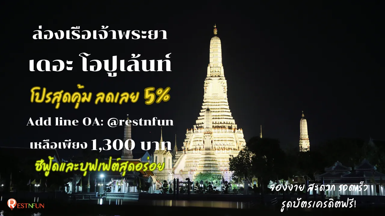 ส่วนลดสุดคุ้ม-ล่องเรือดินเนอร์เจ้าพระยา-เดอะโอปูเล้นท์-by-restnfun