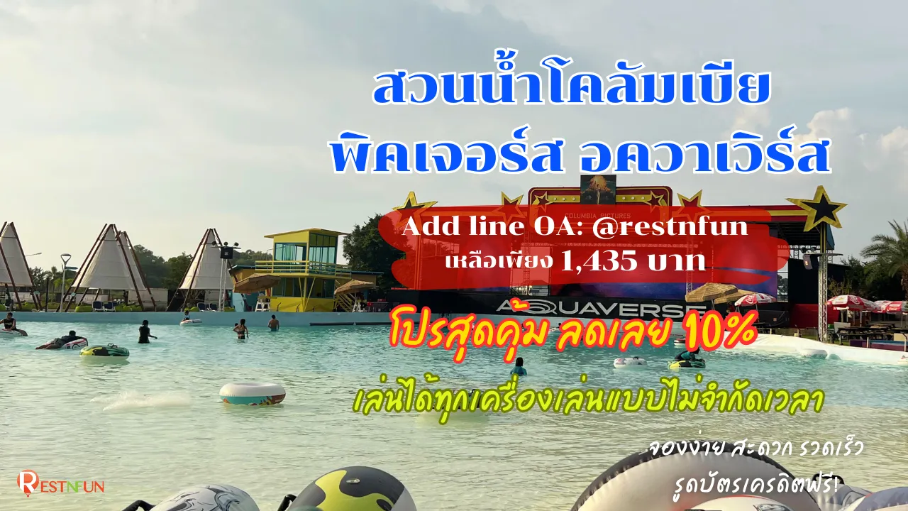 ส่วนลดสุดพิเศษ-บัตรเข้าเล่นสวนน้ำ-โคลัมเบียพัทยา-by-restnfun