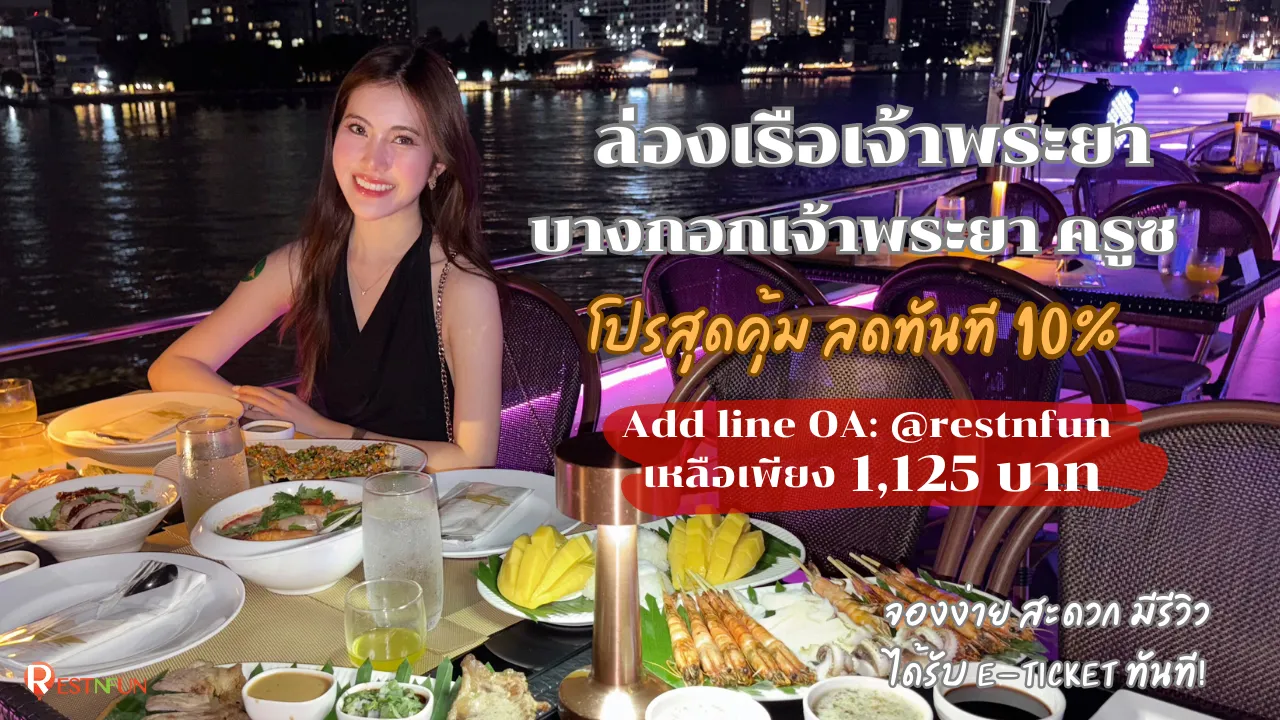 ส่วนลดสุดพิเศษ-ล่องเรือดินเนอร์-บางกอกเจ้าพระยา-ครูซ-by-restnfun