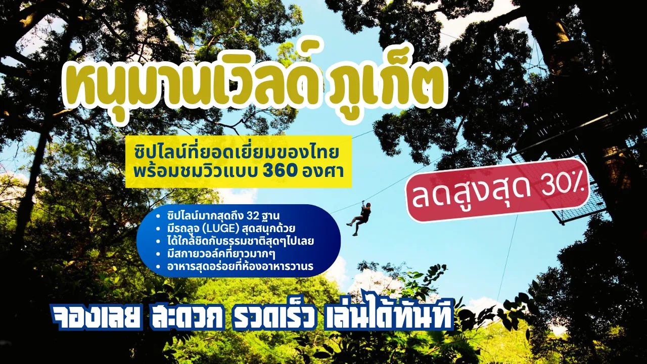 ซิปไลน์ภูเก็ตหนุมานเวิลด์ราคาดีที่สุดที่ RestNFun