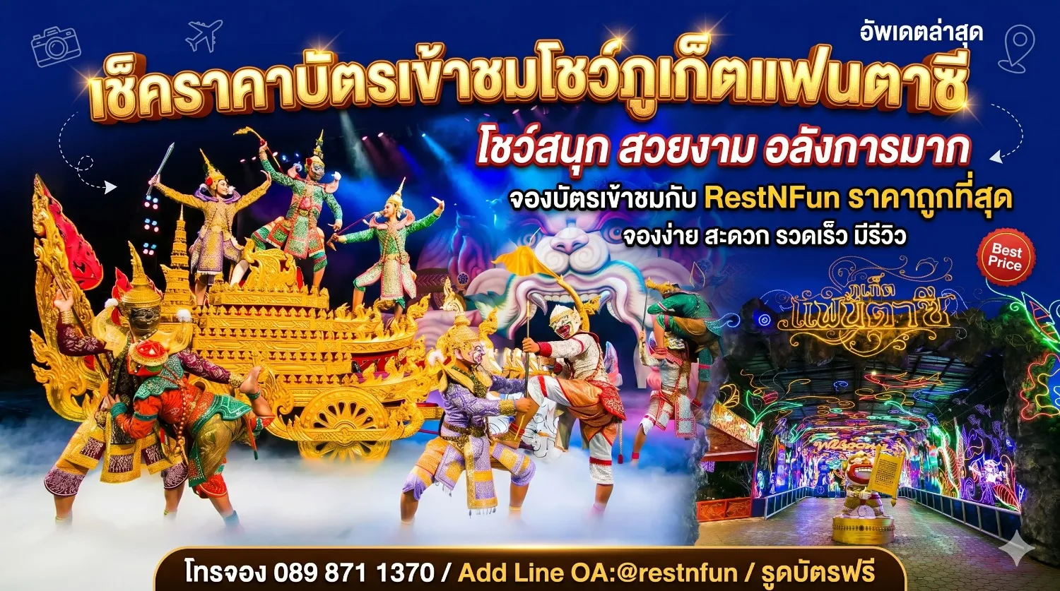เช็คราคาบัตรชมโชว์ภูเก็ตแฟนตาซี อัพเดตล่าสุด