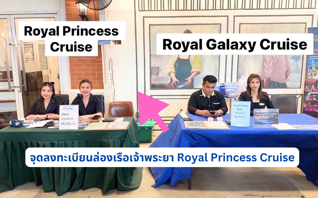 จุดเช็คอินล่องเรือเจ้าพระยา Royal Princess Cruise