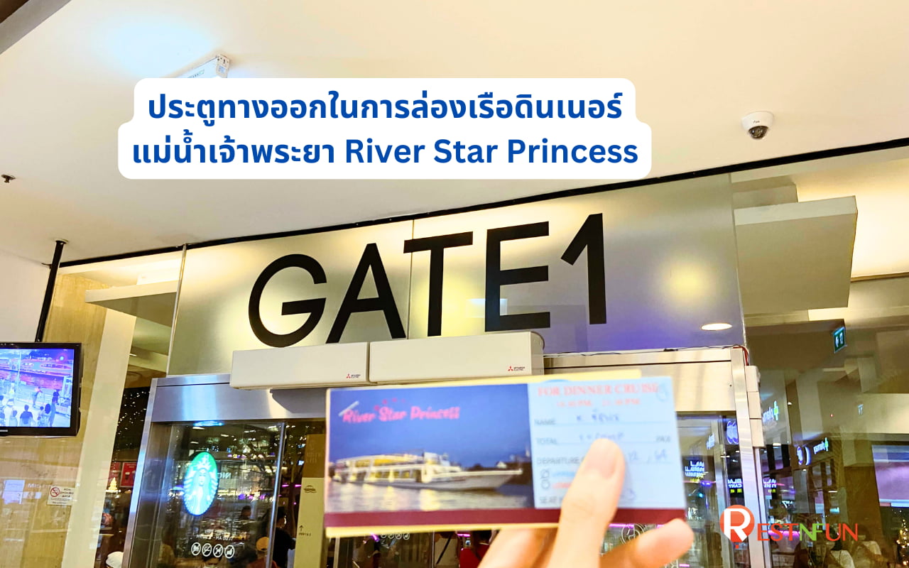 ทางออกที่ 1 ท่าเรือริเวอร์ซิตี้ที่ล่องเรือ River Star Princess