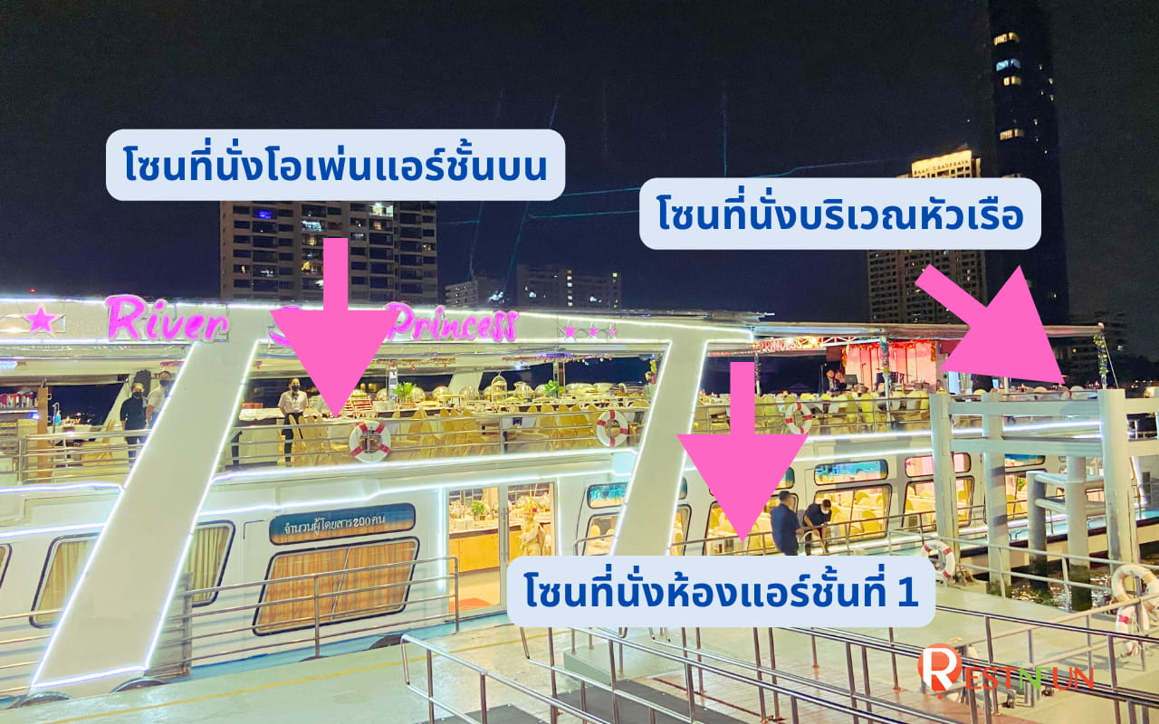 โซนที่นั่งล่องเรือเจ้าพระยาริเวอร์สตาร์ ปริ๊นเซส