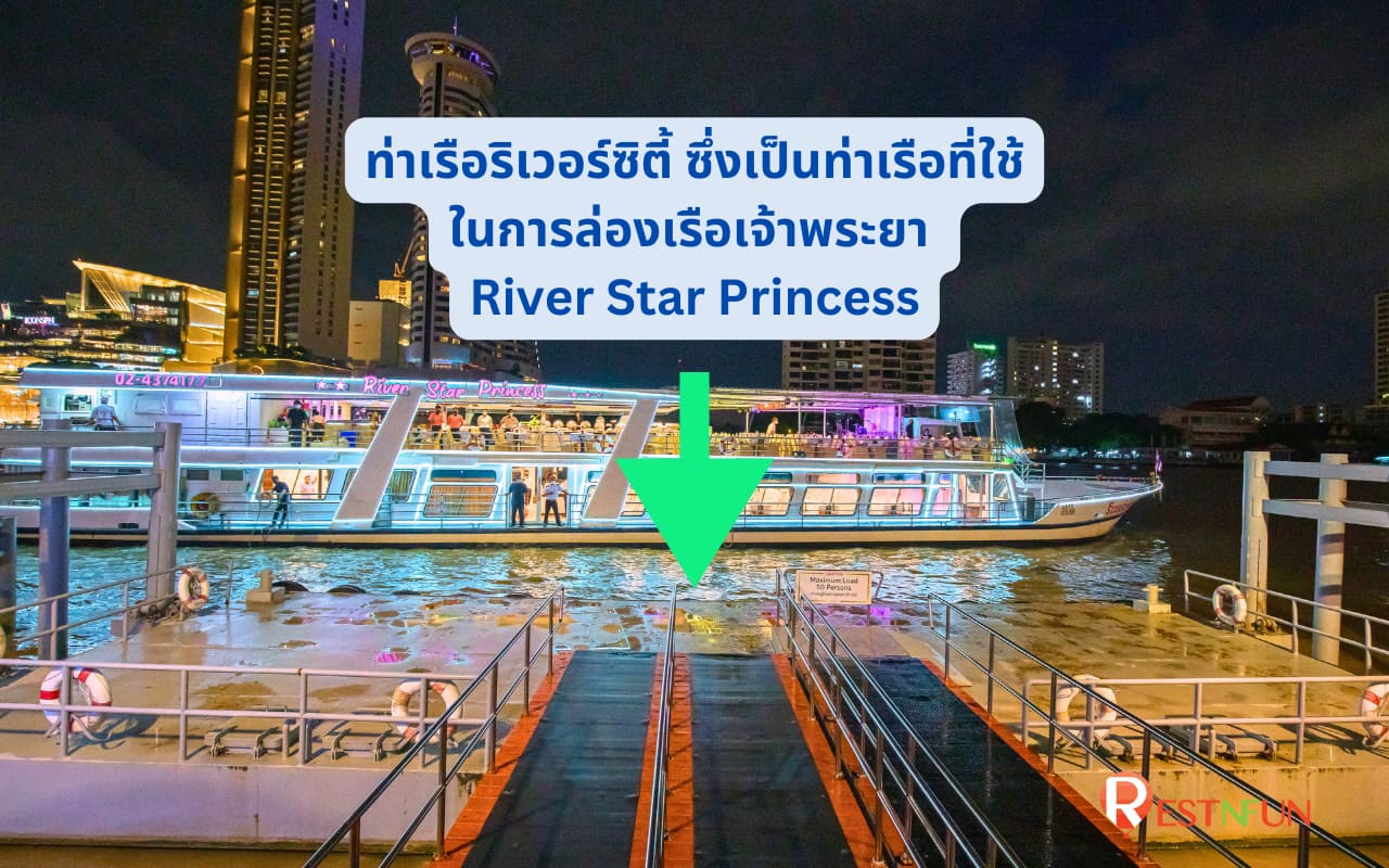 ท่าเรือริเวอร์ซิตี้ ล่องเรือเจ้าพระยาริเวอร์สตาร์ ปริ๊นเซส