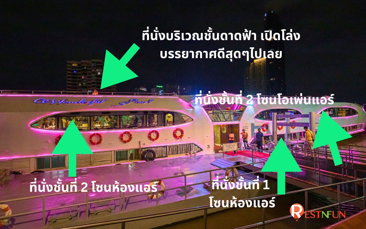 โซนที่นั่งล่องเรือเจ้าพระยาวันเดอร์ฟูลเพิร์ล