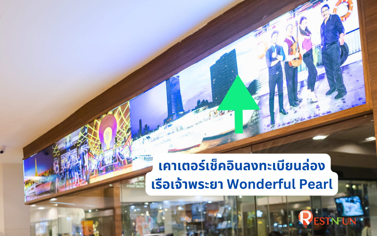 เคาเตอร์เช็คอินล่องเรือเจ้าพระยา Wonderful Pearl