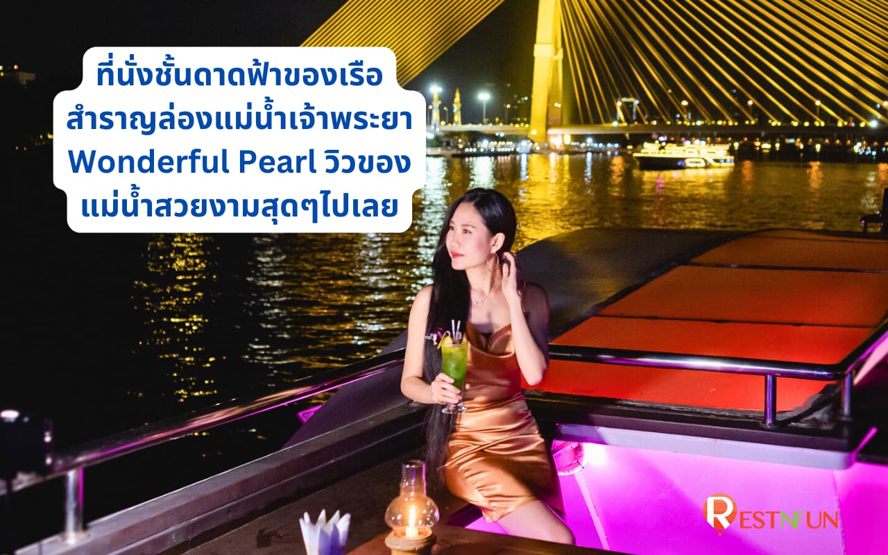 ที่นั่งชั้นดาดฟ้าเรือเจ้าพระยาวันเดอร์ฟูลเพิร์ล