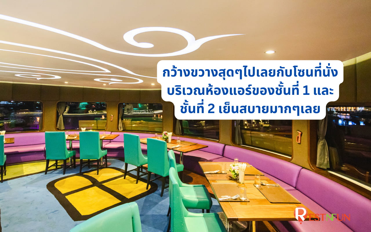 โซนที่นั่งห้องแอร์ของเรือวันเดอร์ฟูลเพิร์ล