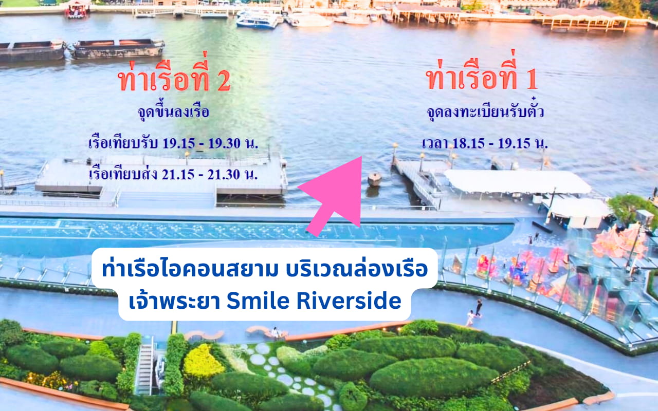 บริเวณท่าเรือไอคอนสยาม เรือสำราญ Smile Riverside