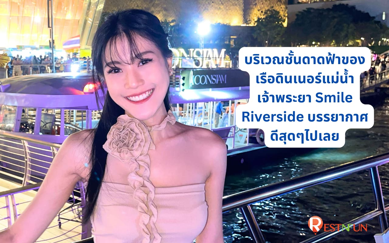 บรรยากาศบริเวณชั้นดาดฟ้าของ Smile Riverside