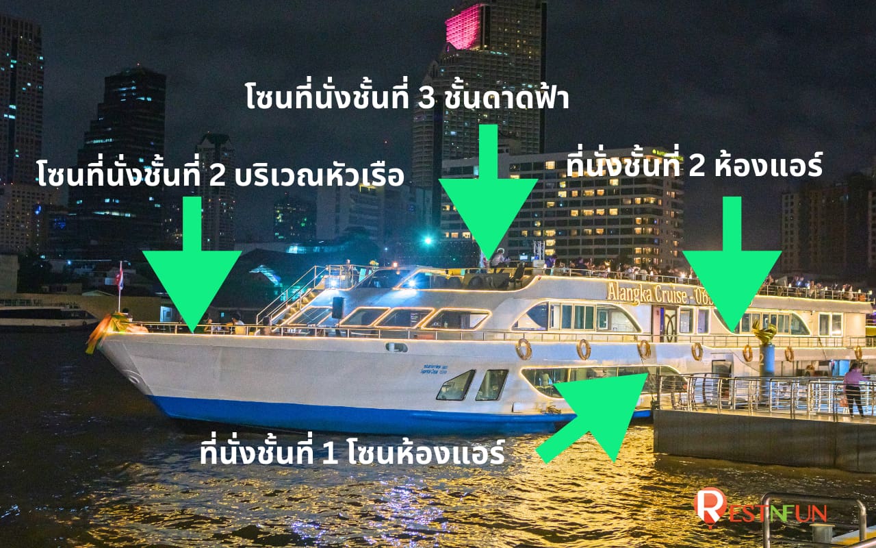 แผนผังที่นั่งของเรือเจ้าพระยา Alangka Cruise