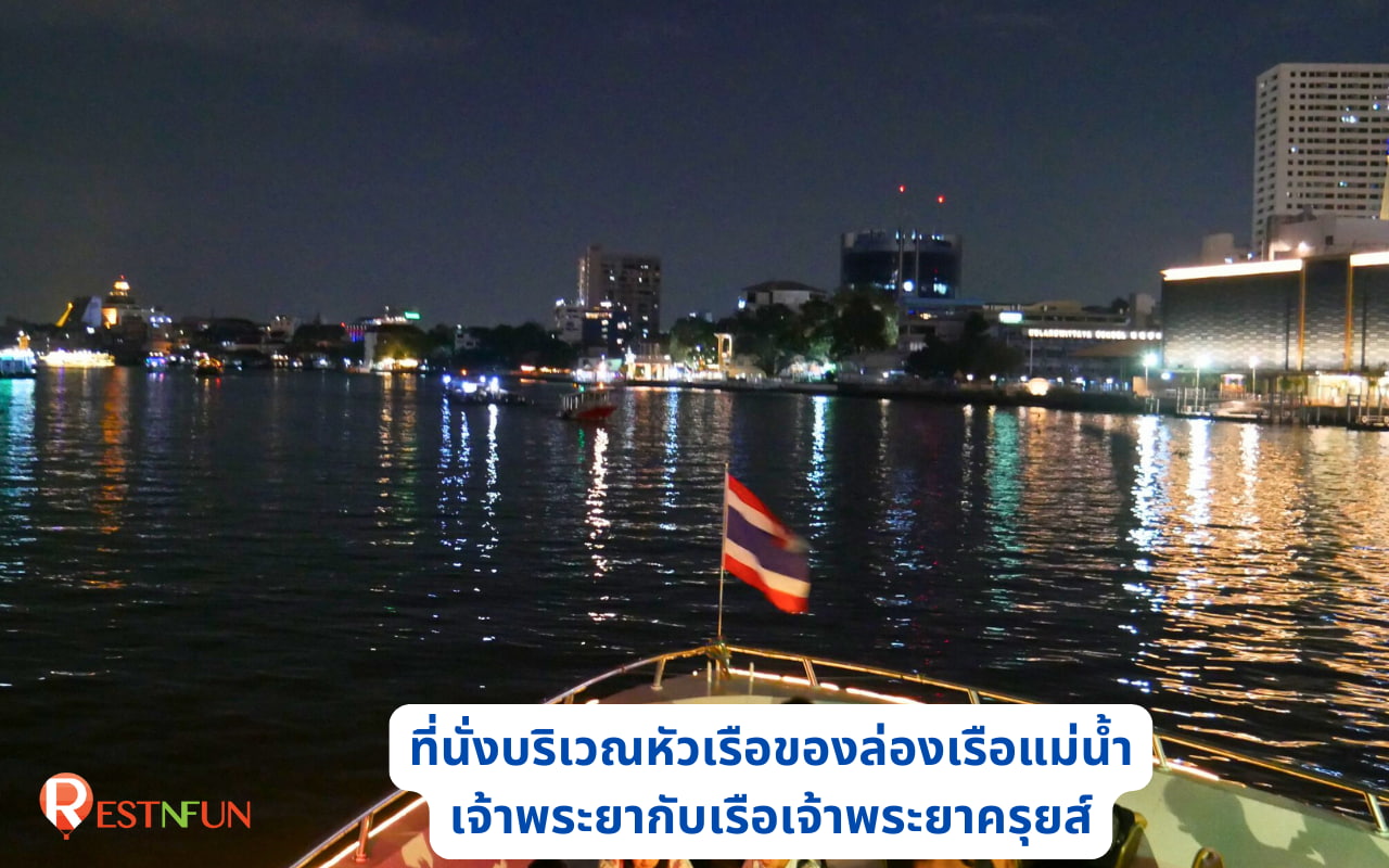 ที่นั่งบริเวณหัวเรือของ Chaophraya Cruise