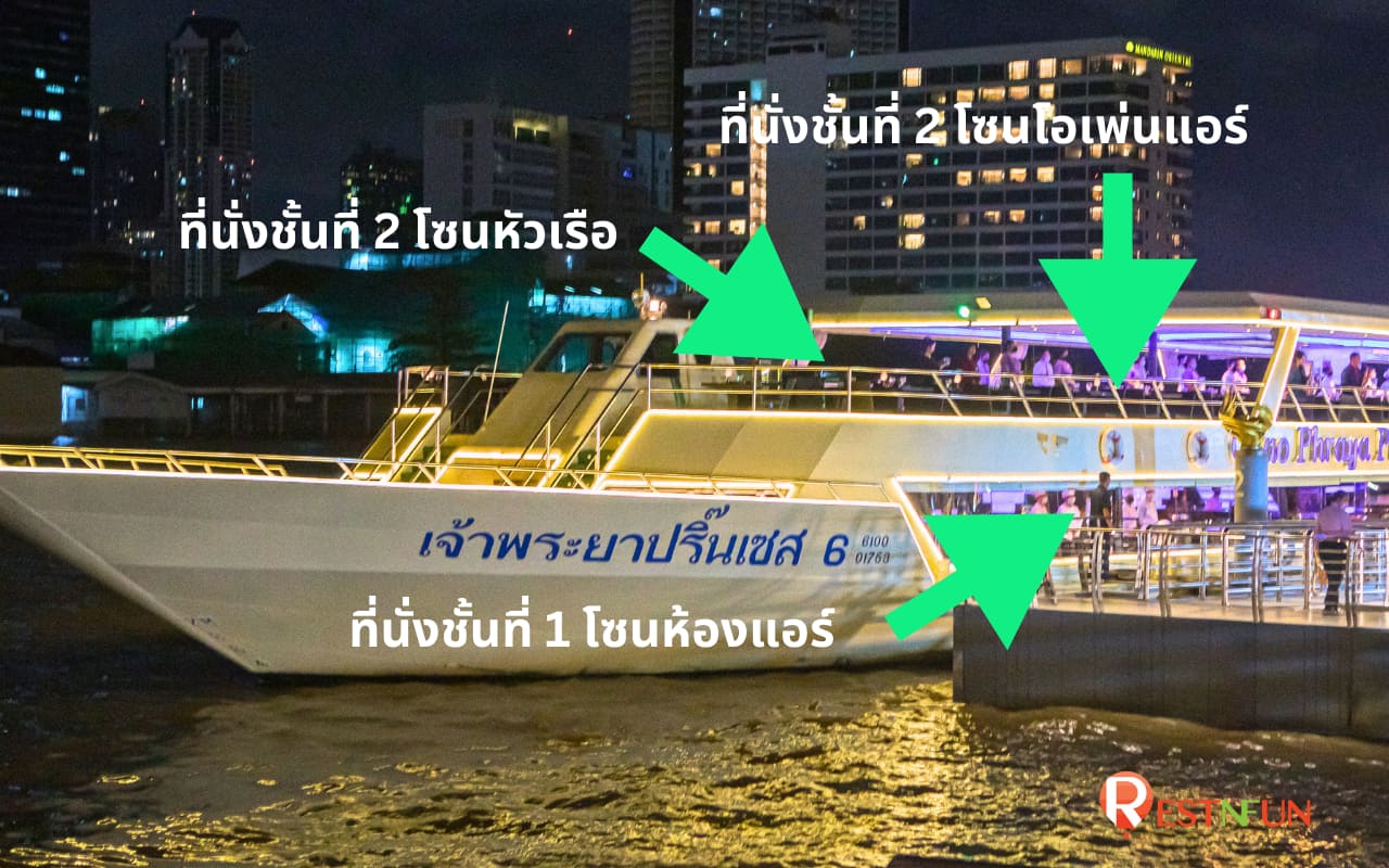 โซนที่นั่งเรือเจ้าพระยากับ Chao Phraya Princess