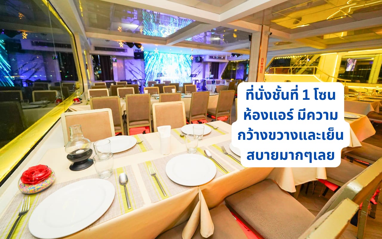 โซนที่นั่งชั้นที่ 1 จะเป็นแบบห้องแอร์ Meridian Cruise