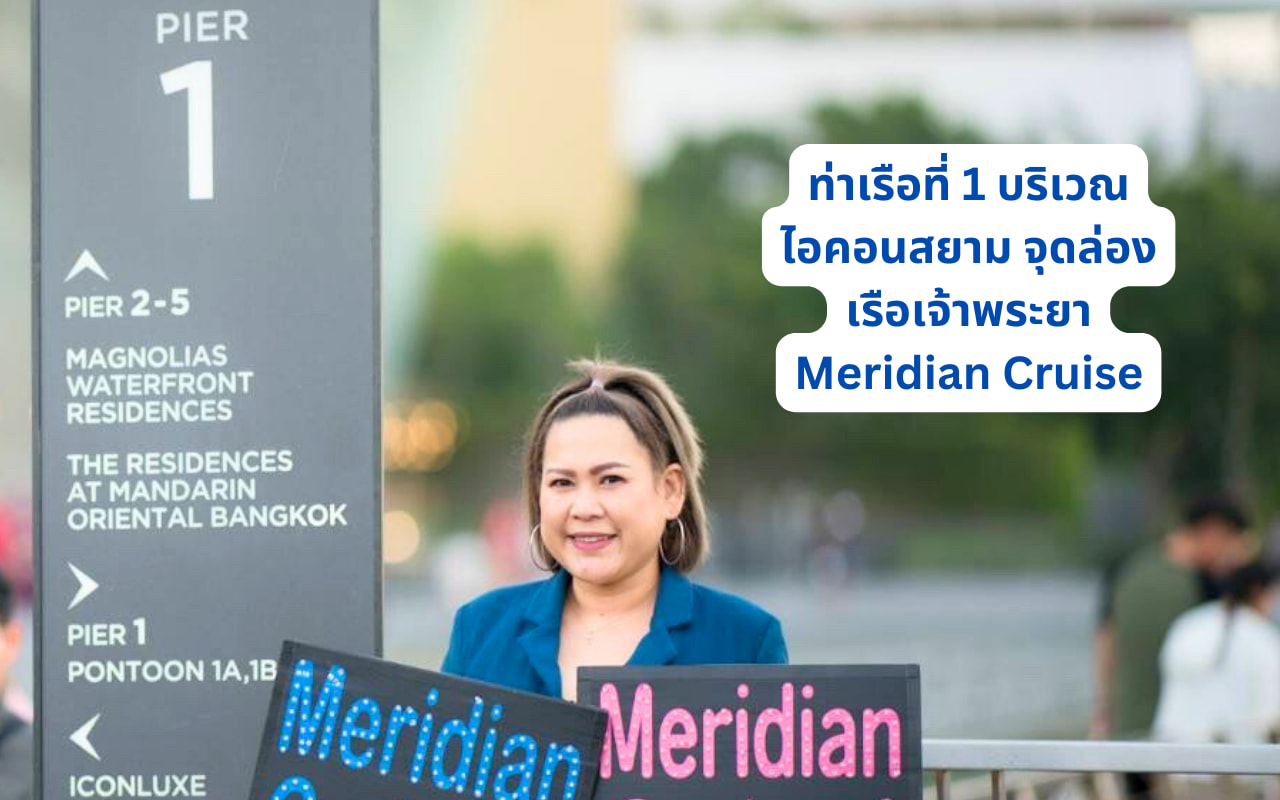 บริเวณท่าเรือไอคอนสยาม ล่องเรือ Meridian Cruise