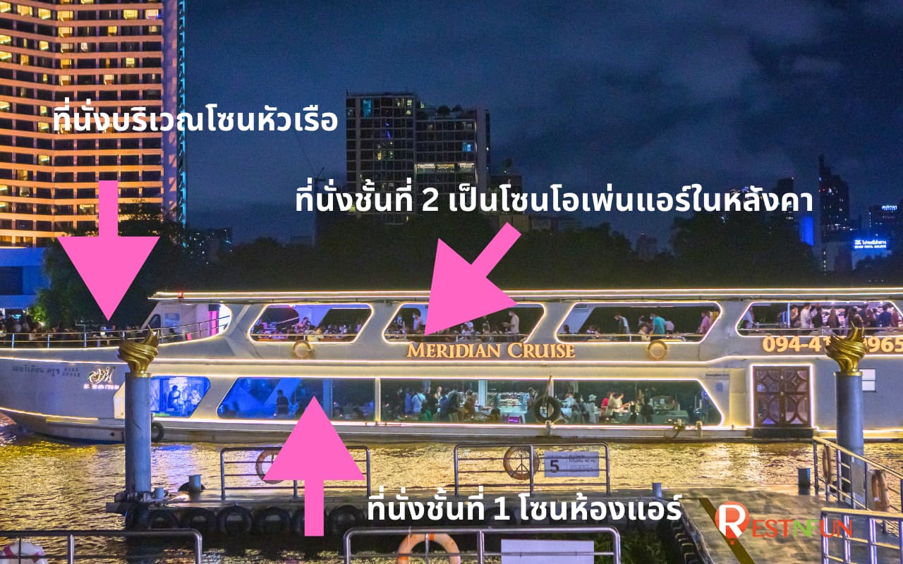 โซนที่นั่งล่องเรือเจ้าพระยาเมอริเดียน ครูซ