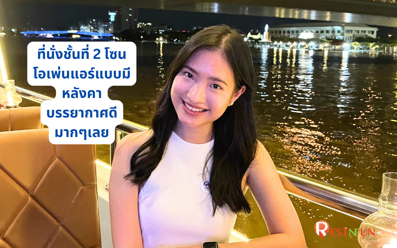 ที่นั่งโซนโอเพ่นแอร์ชั้นที่ 2 เรือเจ้าพระยาเมอริเดียน ครูซ