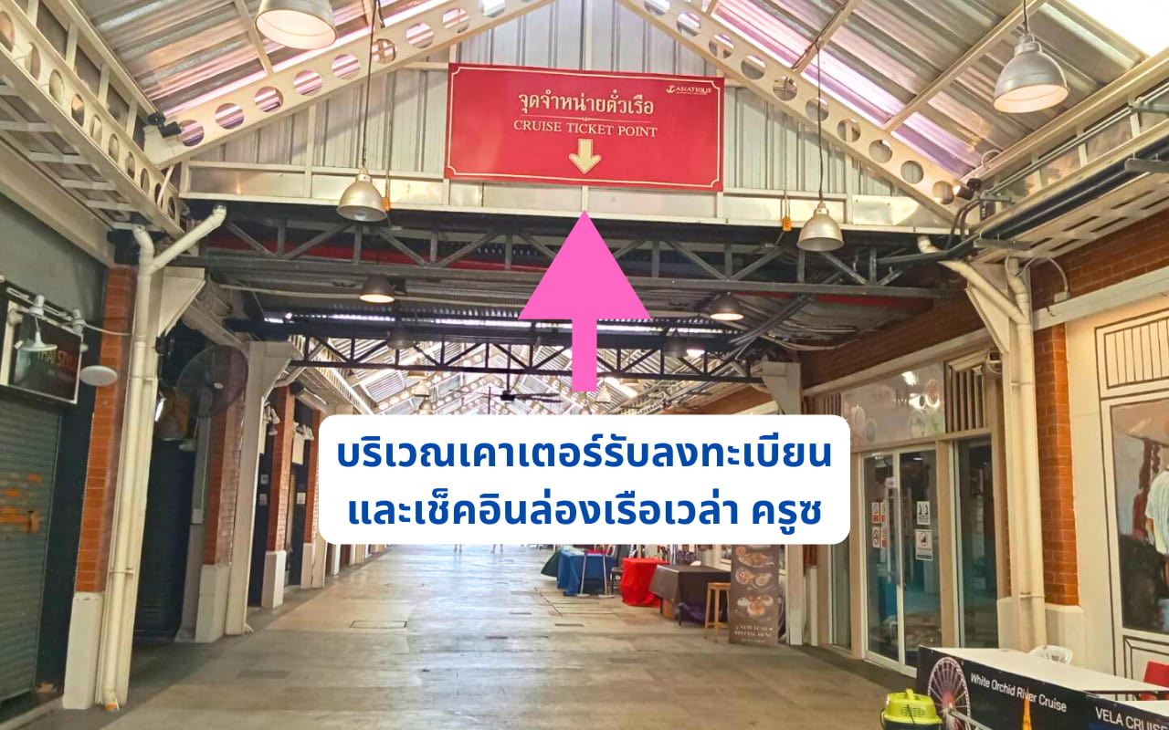 บริเวณทางเดินไปแลกรับบัตรล่องเรือเวล่า ครูซ