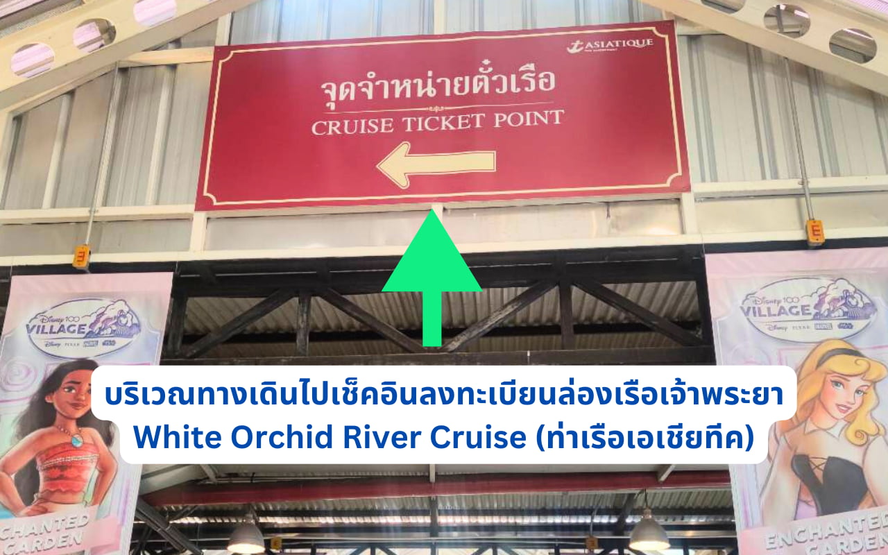 บริเวณทางเดินไปแลกรับเวาเชอร์เรือ White Orchid River Cruise