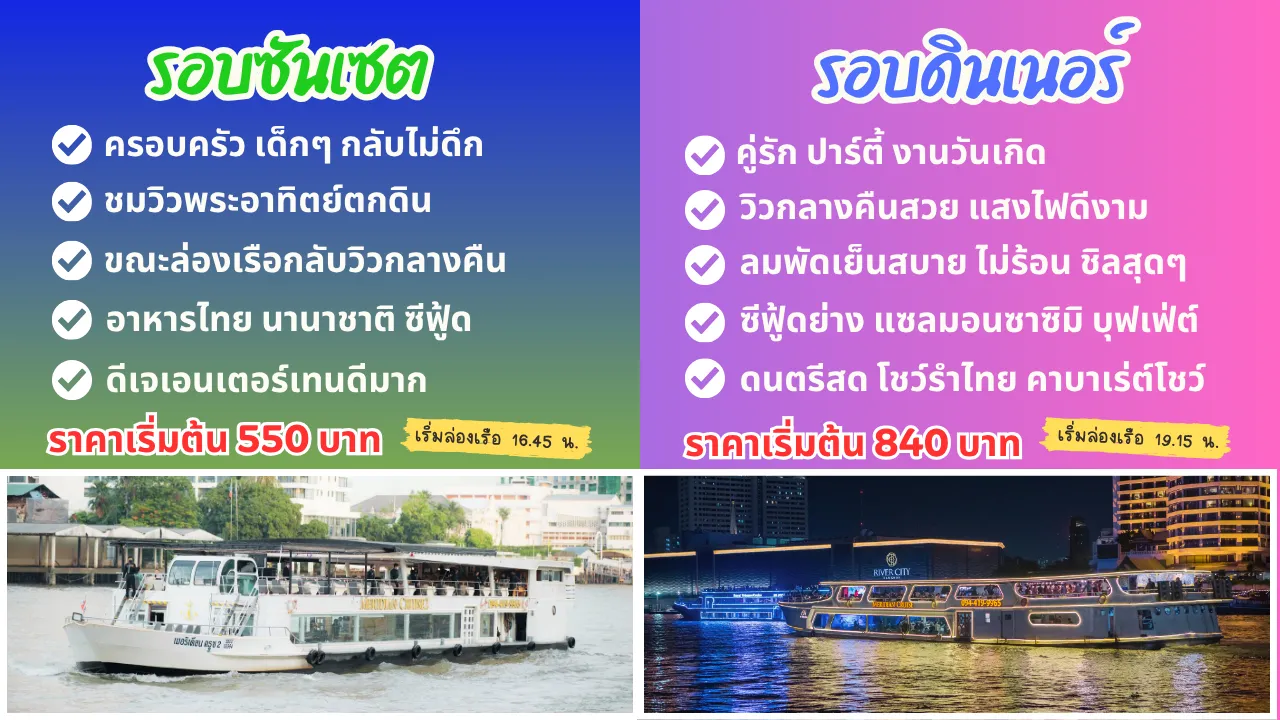 เปรียบเทียบ-เรือดินเนอร์-และเรือรอบซันเซ็ต