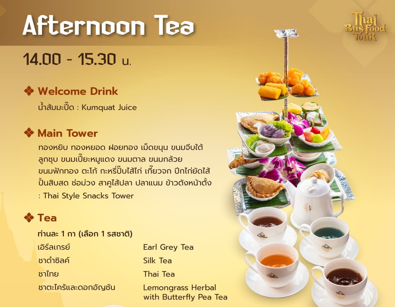 รีวิวเมนูอาหารของ Thai Bus Food Tour รอบดื่มชาและรับประทานขนมสุดอร่อย