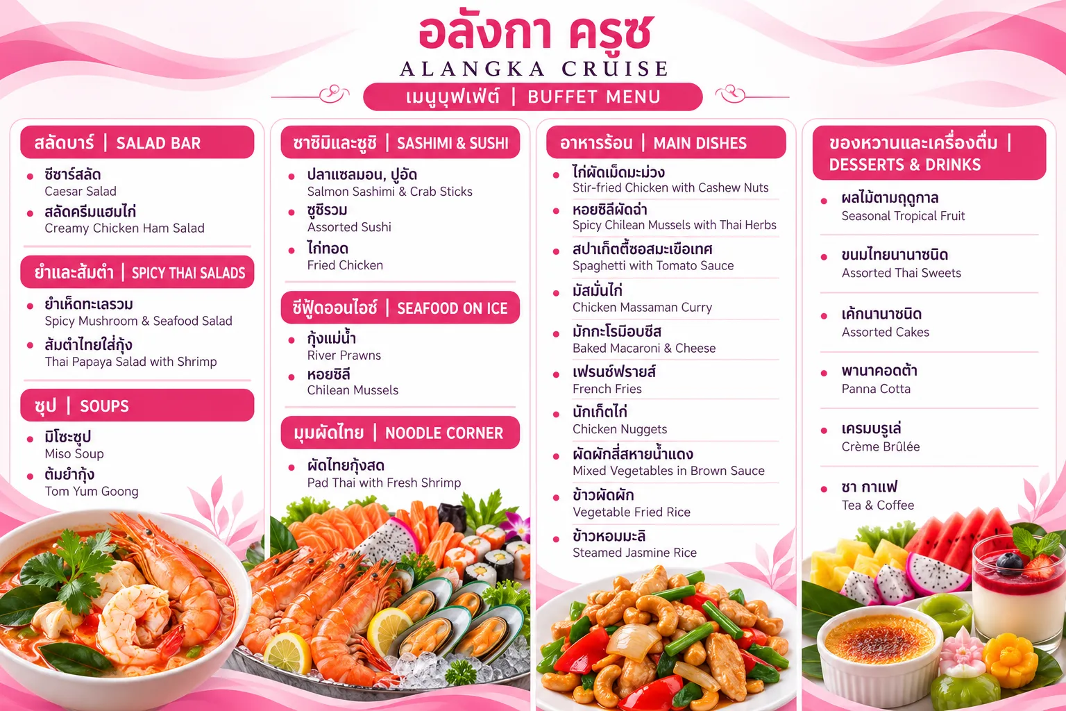 เมนูอาหารแบบบุฟเฟ่ต์ล่องเรือแม่น้ำเจ้าพระยาอลังกา ครูซ