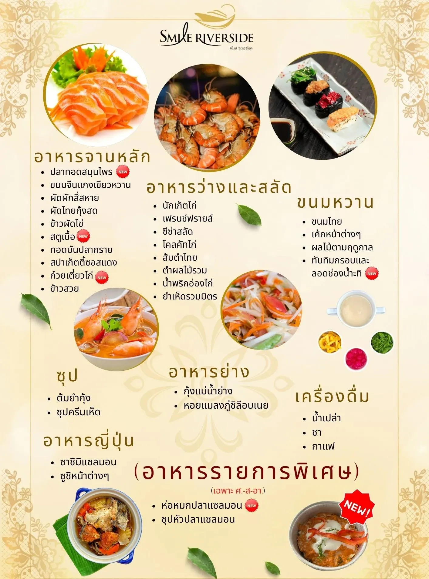 เมนูอาหารบุฟเฟ่ต์สุอร่อยอัพเดตล่าสุดล่องเรือเจ้าพระยาสไมล์ริเวอร์ไซด์