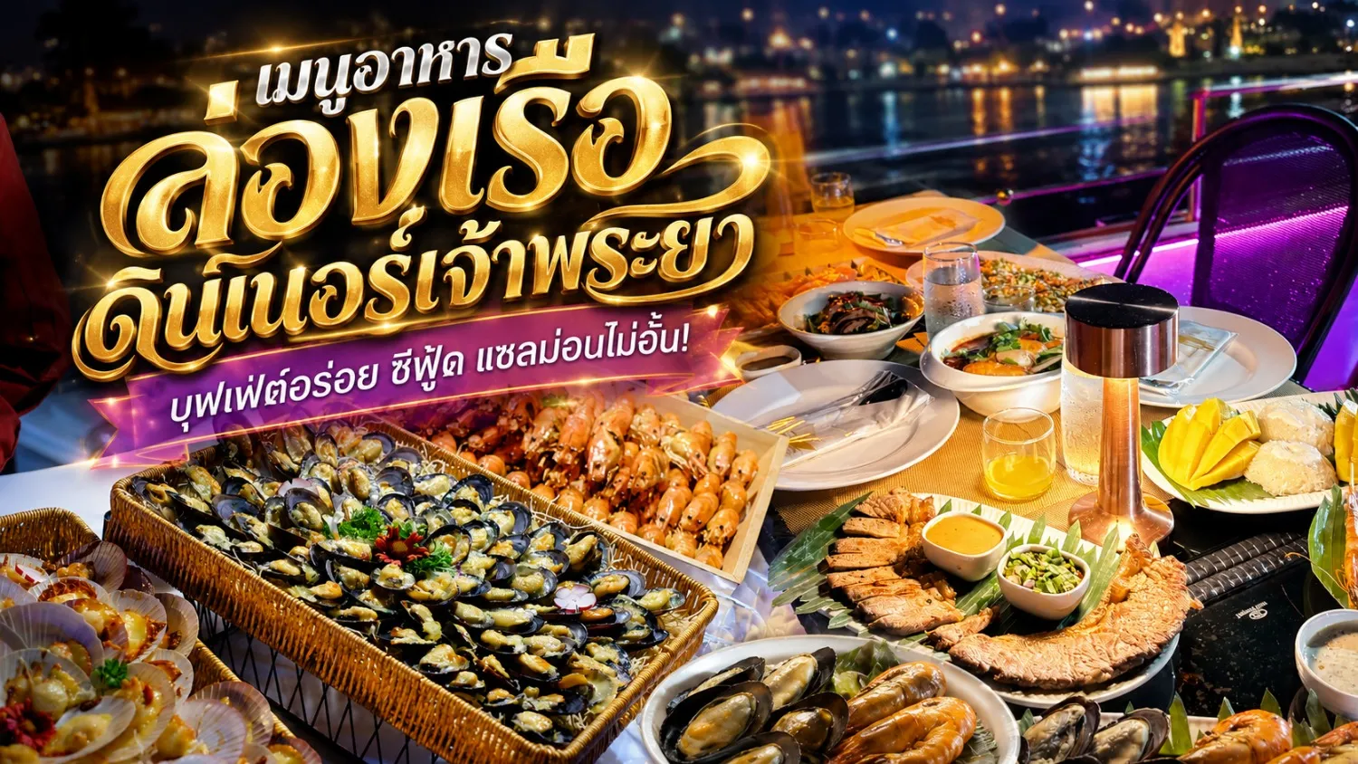 เมนูอาหารสุดอร่อย เรือดินเนอร์แม่น้ำเจ้าพระยา ราคาดีที่สุด