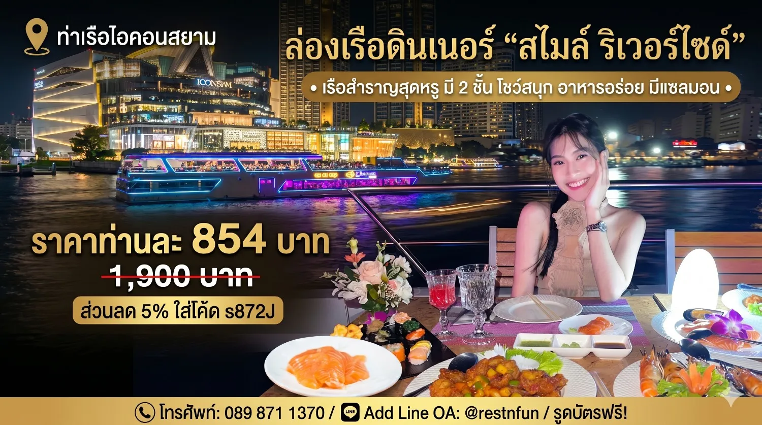 เรือดินเนอร์-สไมล์ริเวอร์ไซด์-ไอคอนสยาม-ราคาสุดพิเศษ