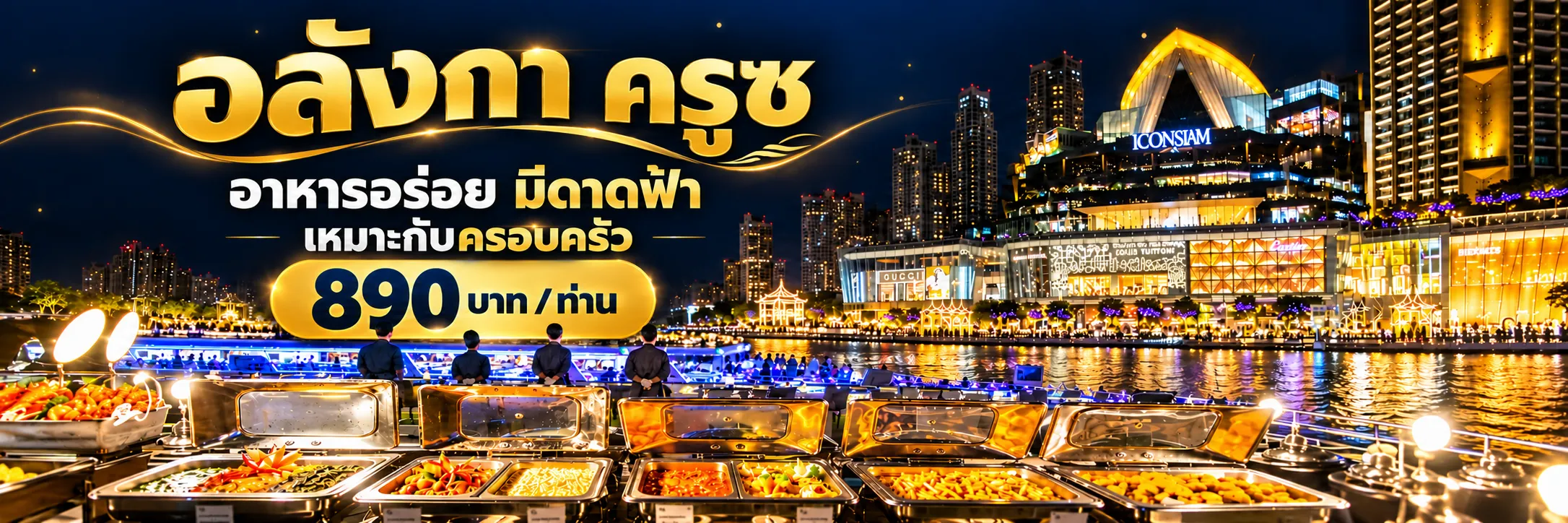 เรือดินเนอร์เจ้าพระยายอดนิยมอลังกา ครูซ ราคาดีมาก