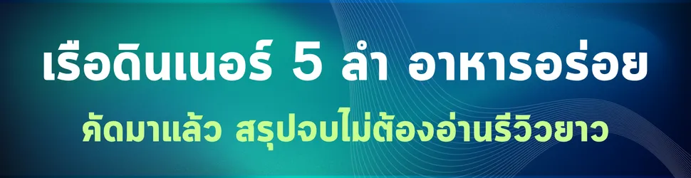 เรือดินเนอร์เจ้าพระยา 5ลำ อาหารอร่อยมาก