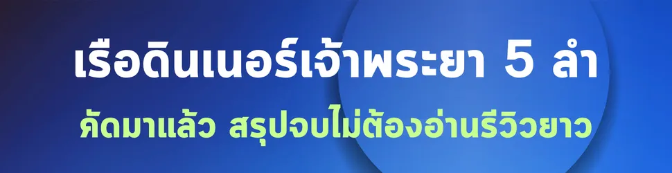 เรือดินเนอร์เจ้าพระยา 5ลำคัดมาแล้ว ราคาดีมาก