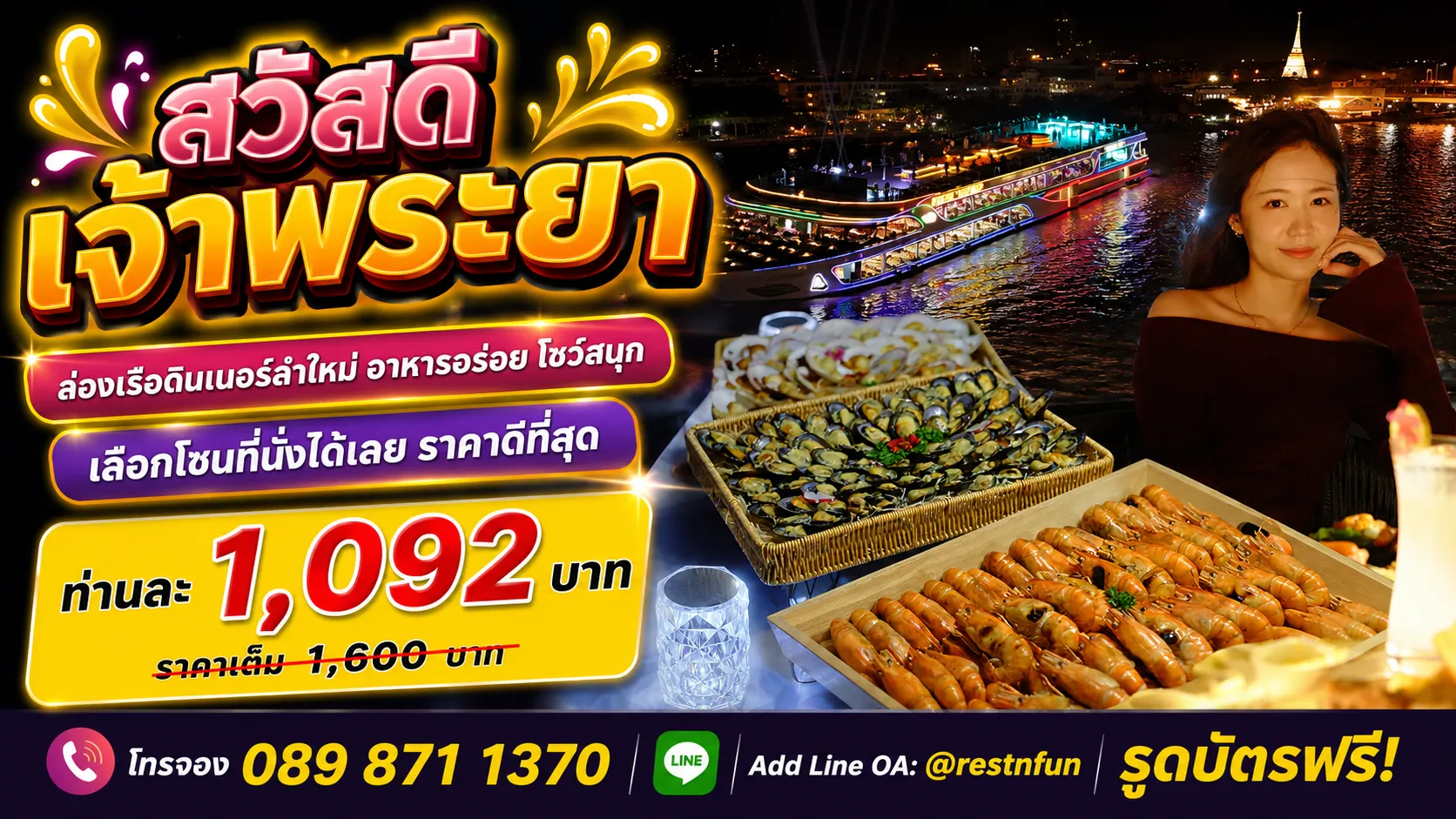 เรือบุฟเฟ่ต์สวัสดีเจ้าพระยา ซีฟู้ดอร่อย โชว์สนุกมาก วิวสวย