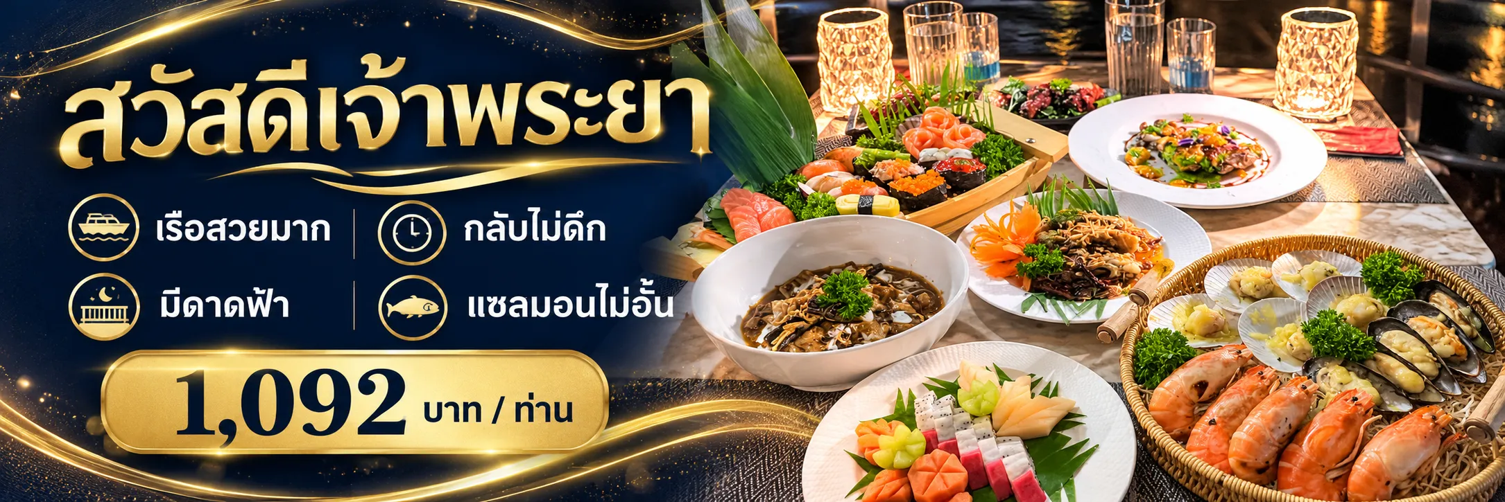 เรือบุฟเฟ่ต์สุดหรูสวัสดีเจ้าพระยา มีโค้ดส่วนลด ราคาพิเศษ