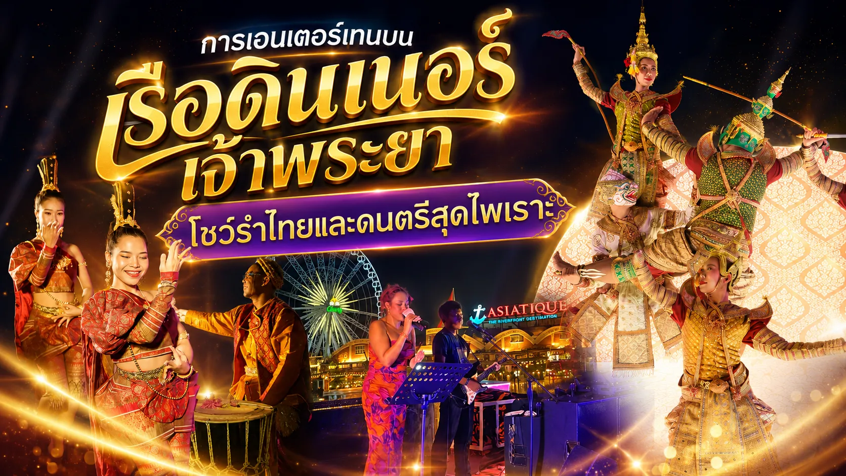 โชว์สนุกบนเรือดินเนอร์เจ้าพระยาสวยงามมาก