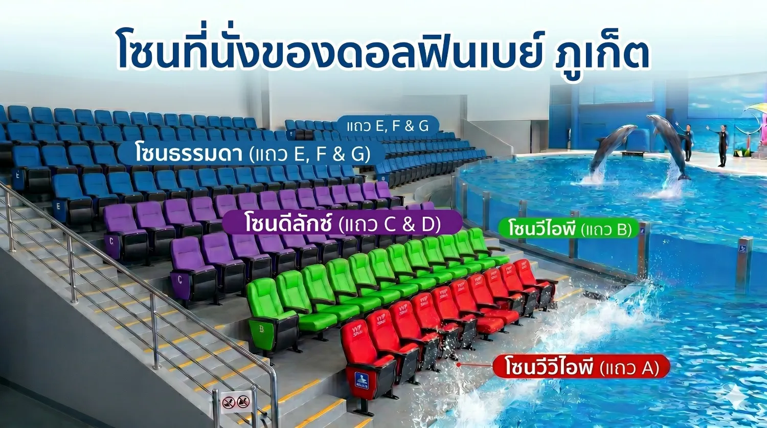 โซนที่นั่งชมโชว์ดอลฟินเบย์ภูเก็ต ที่นั่งสบายมาก