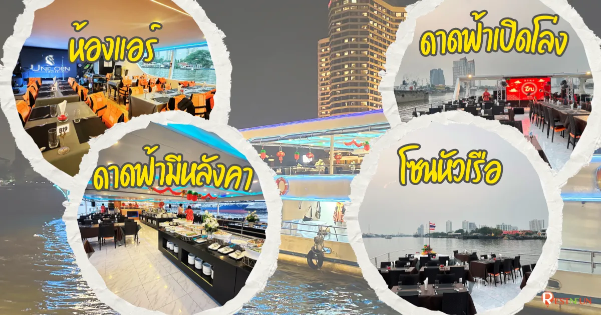 ที่ันั่งบนเรือดินเนอร์เจ้าพระยานูนิคอร์น ครูซ