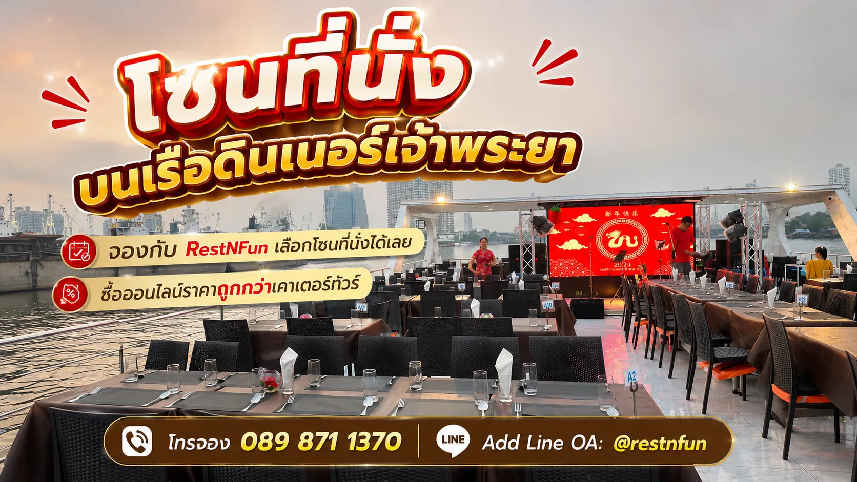 โซนที่นั่งบนเรือดินเนอร์เจ้าพระยาเลือกโซนที่นั่งได้เลย