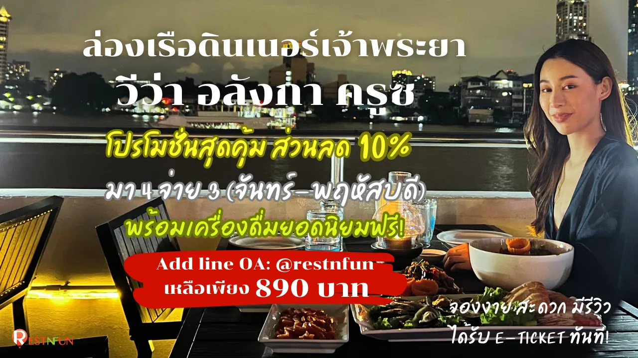 โปรมา4จ่าย3-ล่องเรือเจ้าพระยา-วีว่า-อลังกา-ครูซ