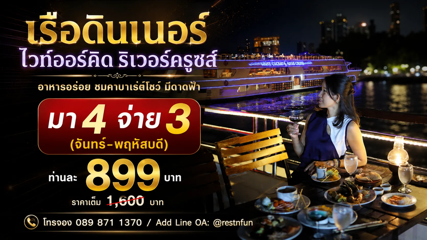 โปรโมชั่นล่องเรือดินเนอร์ไวท์ออร์คิดริเวอร์ครูซส์ ราคาประหยัด