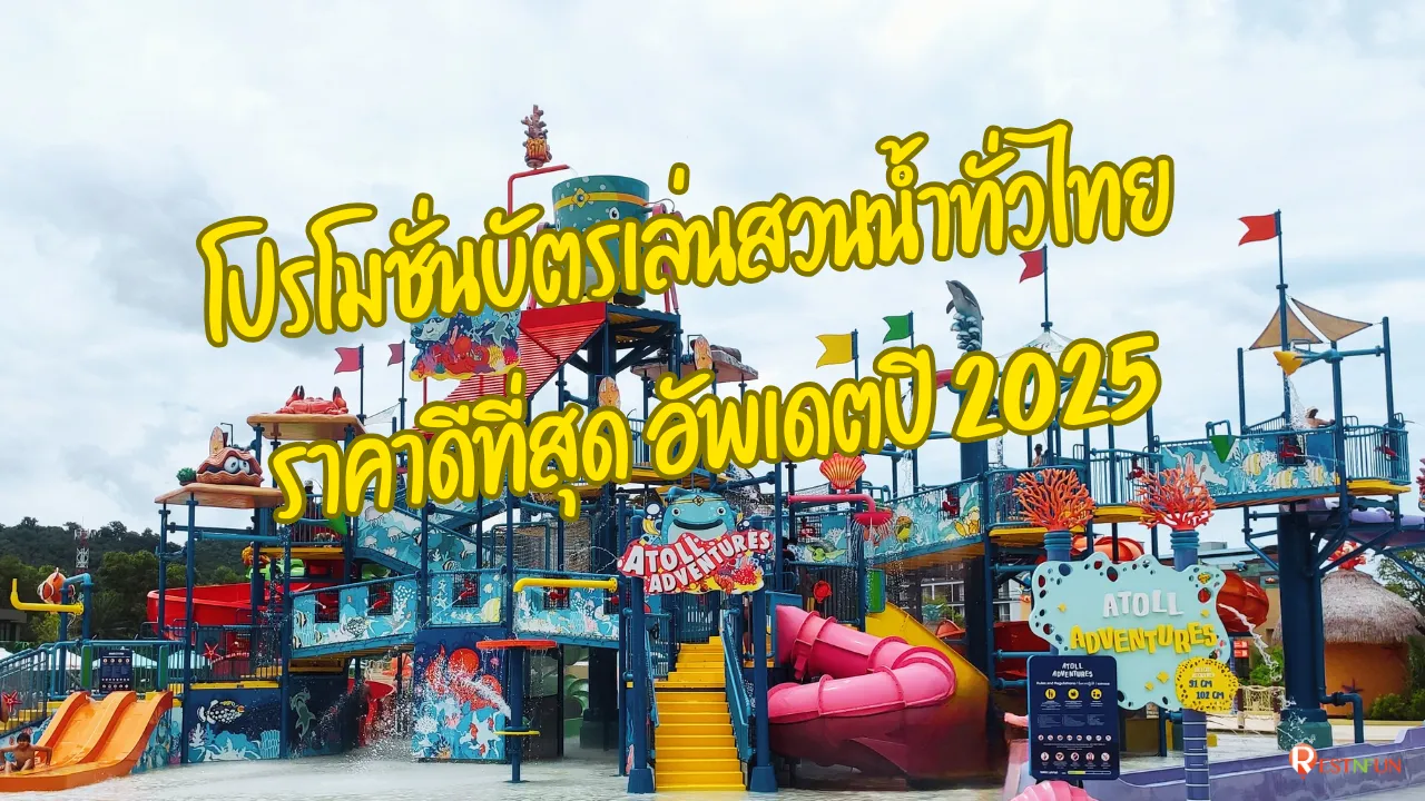 ภาพ hero ของราคาบัตรเข้าเล่นสวนน้ำปี 2025